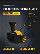 РЫСЬ Снегоуборщик 220V/2000VT